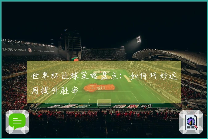 世界杯让球策略盘点:如何巧妙运用提升胜率