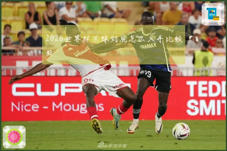2026世界杯买球到底怎么入手比较好
