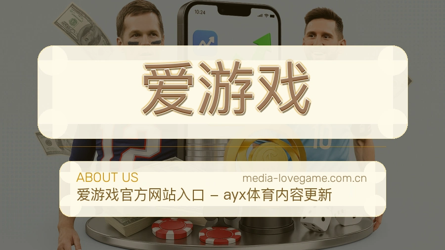 爱游戏