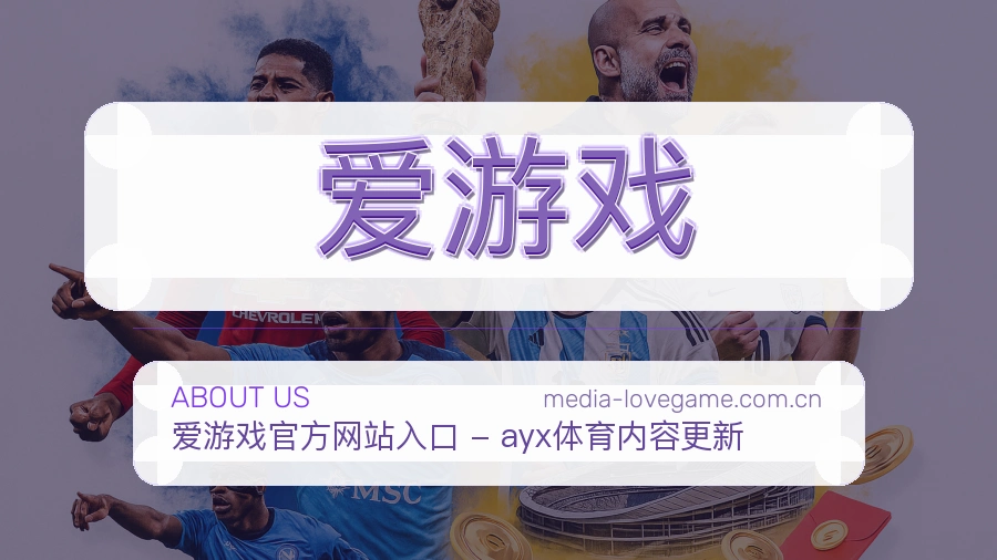 爱游戏